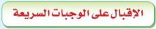 الإقبال على الوجبات السريعة